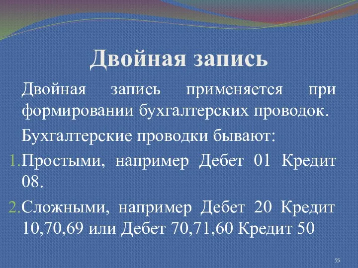 Двойная запись Двойная запись применяется при формировании бухгалтерских проводок. Бухгалтерские