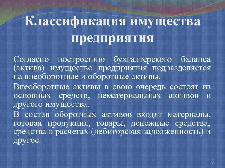 Классификация имущества предприятия Согласно построению бухгалтерского баланса (актива) имущество предприятия