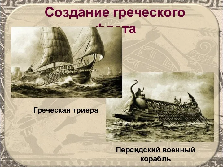 Создание греческого флота Персидский военный корабль Греческая триера