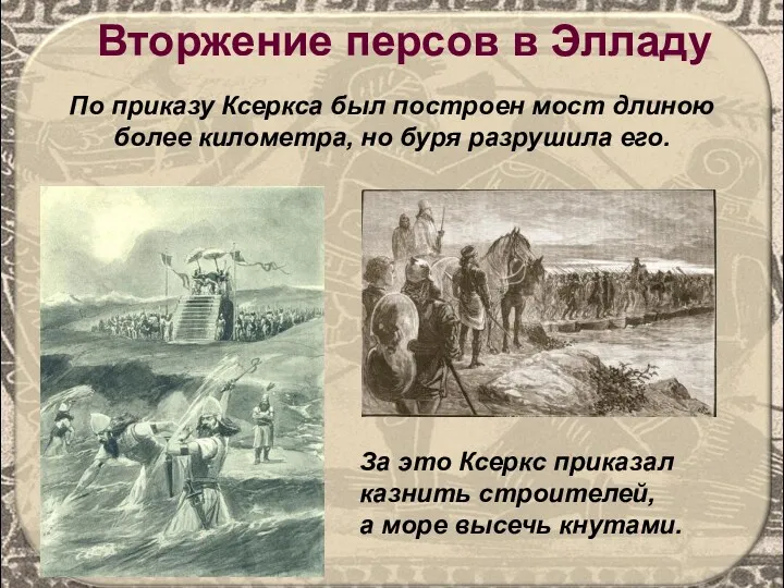 Вторжение персов в Элладу По приказу Ксеркса был построен мост длиною более километра,