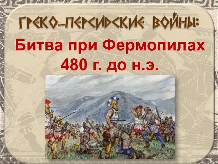 Битва при Фермопилах 480 г. до н.э.