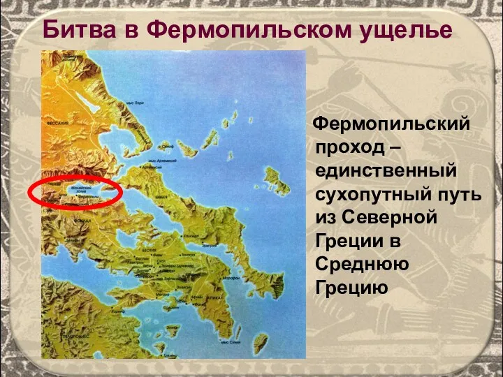 Битва в Фермопильском ущелье Фермопильский проход – единственный сухопутный путь из Северной Греции в Среднюю Грецию
