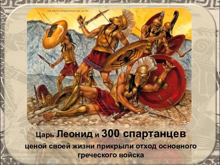Царь Леонид и 300 спартанцев ценой своей жизни прикрыли отход основного греческого войска