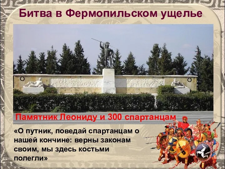 Памятник Леониду и 300 спартанцам Битва в Фермопильском ущелье «О путник, поведай спартанцам