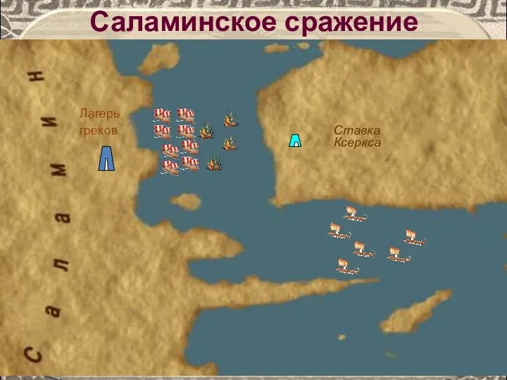 Ставка Ксеркса Лагерь греков Саламинское сражение