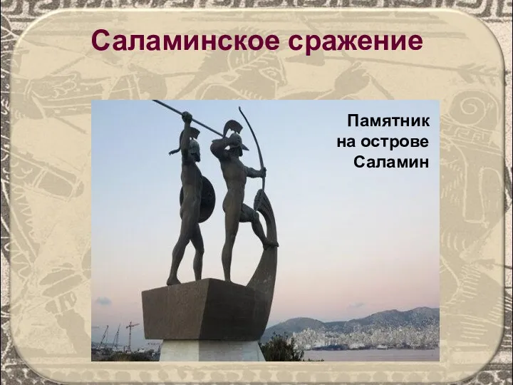 Памятник на острове Саламин Саламинское сражение