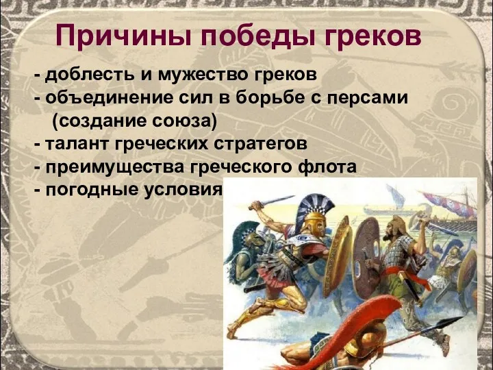 - доблесть и мужество греков - объединение сил в борьбе с персами (создание