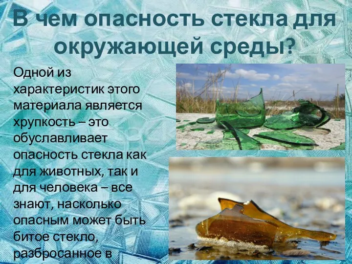 В чем опасность стекла для окружающей среды? Одной из характеристик