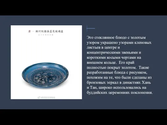 Это стеклянное блюдо с золотым узором украшено узорами кленовых листьев