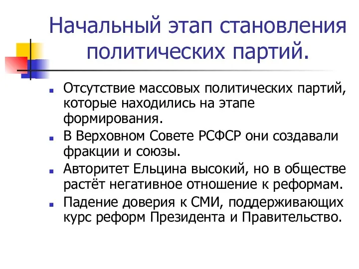 Начальный этап становления политических партий. Отсутствие массовых политических партий, которые