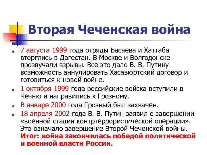 Вторая Чеченская война 7 августа 1999 года отряды Басаева и