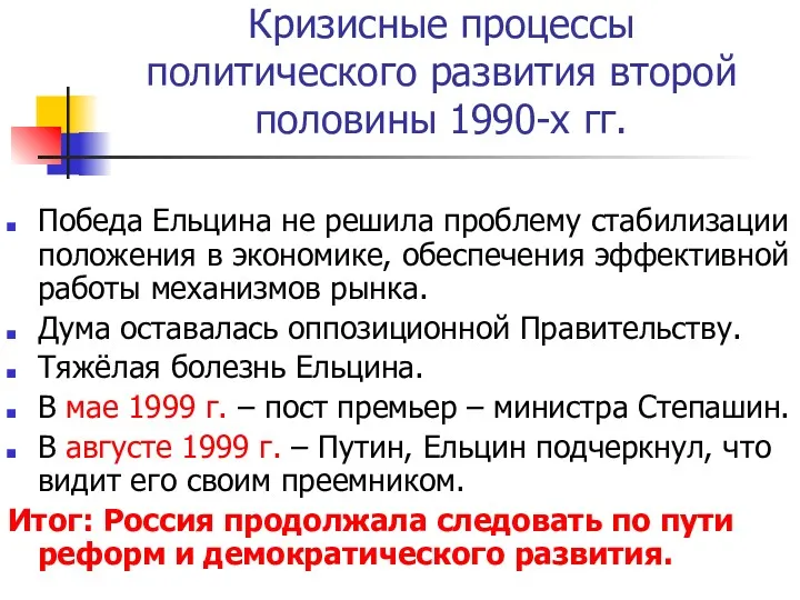 Кризисные процессы политического развития второй половины 1990-х гг. Победа Ельцина