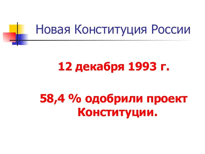 Новая Конституция России 12 декабря 1993 г. 58,4 % одобрили проект Конституции.