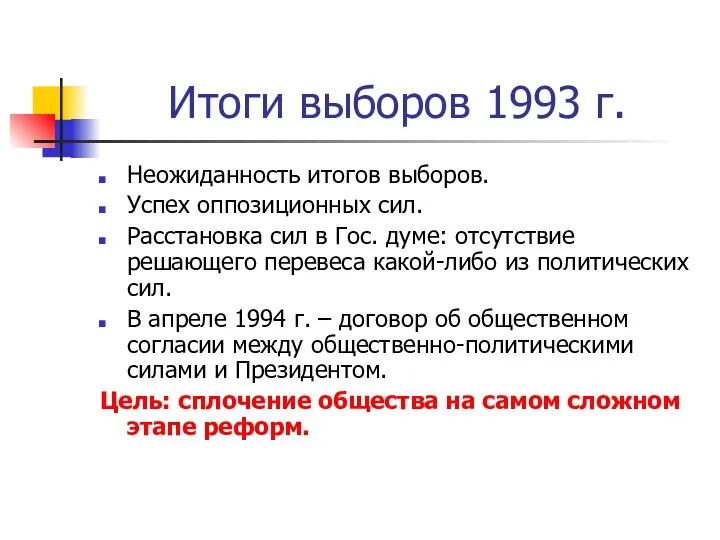 Итоги выборов 1993 г. Неожиданность итогов выборов. Успех оппозиционных сил.