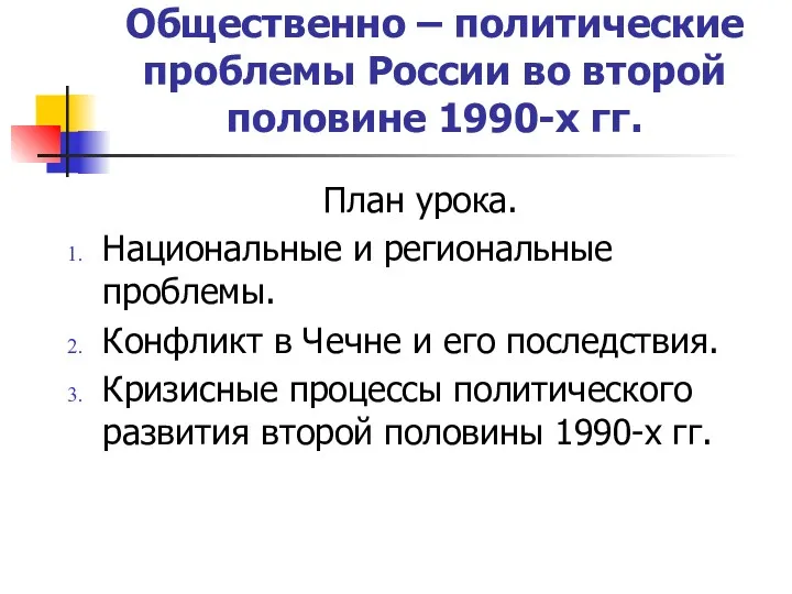 Общественно – политические проблемы России во второй половине 1990-х гг.