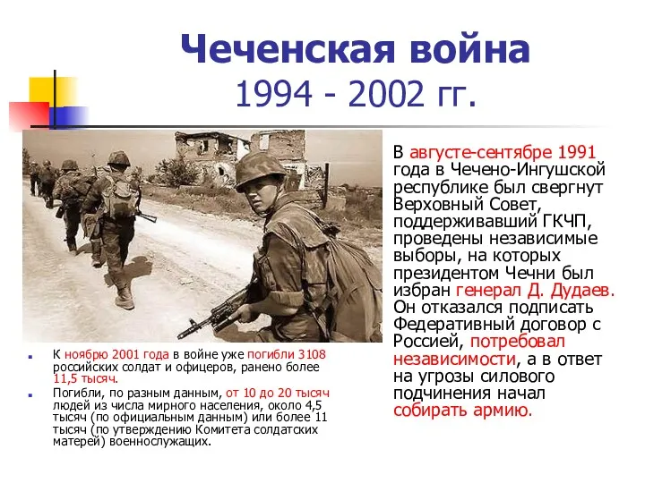 Чеченская война 1994 - 2002 гг. К ноябрю 2001 года