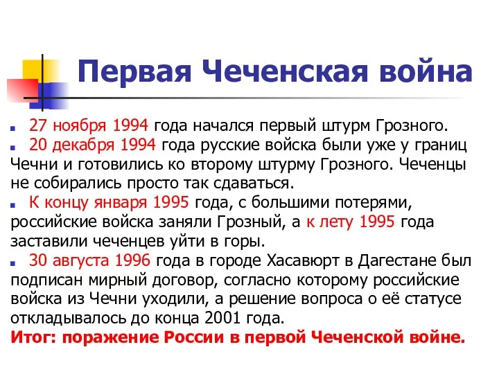Первая Чеченская война 27 ноября 1994 года начался первый штурм