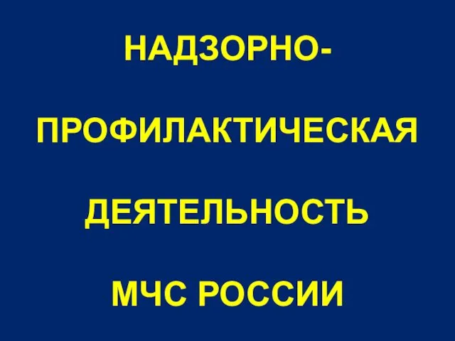 Надзорно- профилактическая деятельность МЧС россии