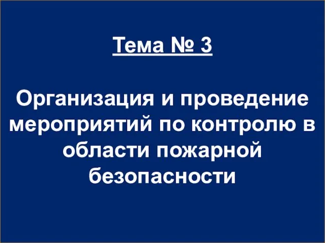 Тема № 3 Организация и проведение мероприятий по контролю в области пожарной безопасности