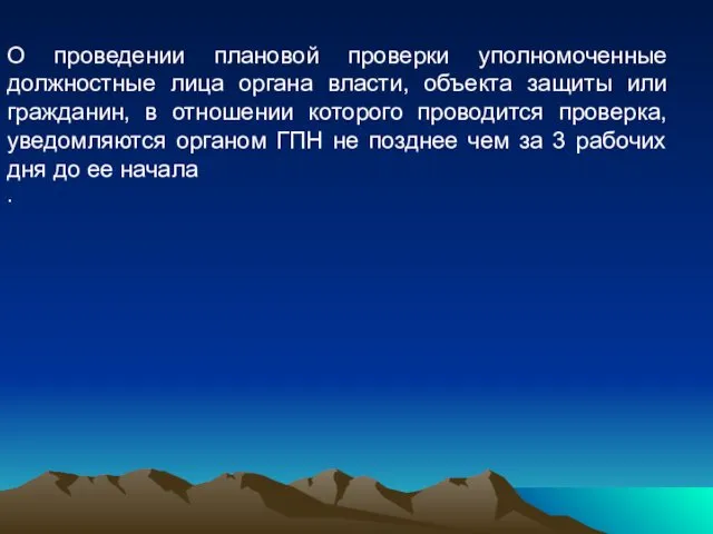 О проведении плановой проверки уполномоченные должностные лица органа власти, объекта защиты или гражданин,