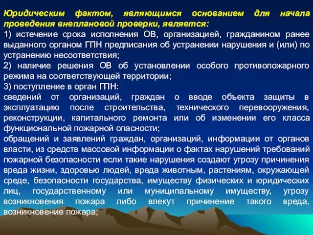 Юридическим фактом, являющимся основанием для начала проведения внеплановой проверки, является: