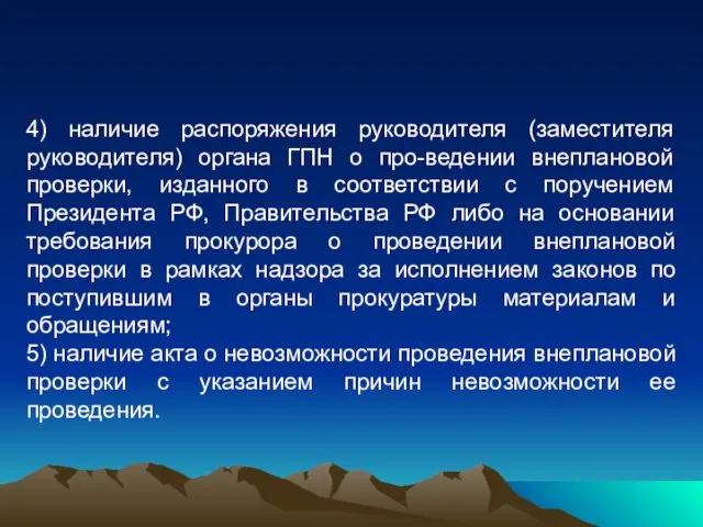 4) наличие распоряжения руководителя (заместителя руководителя) органа ГПН о про-ведении внеплановой проверки, изданного