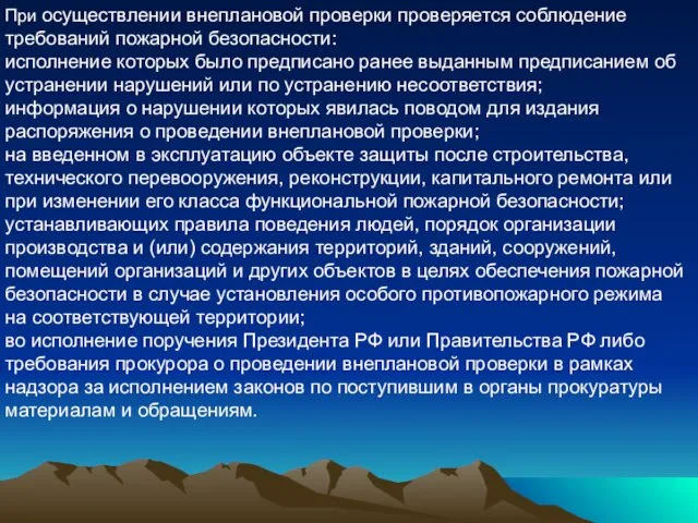 При осуществлении внеплановой проверки проверяется соблюдение требований пожарной безопасности: исполнение которых было предписано