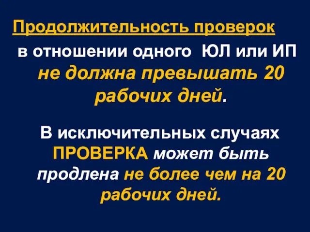 Продолжительность проверок в отношении одного ЮЛ или ИП не должна превышать 20 рабочих