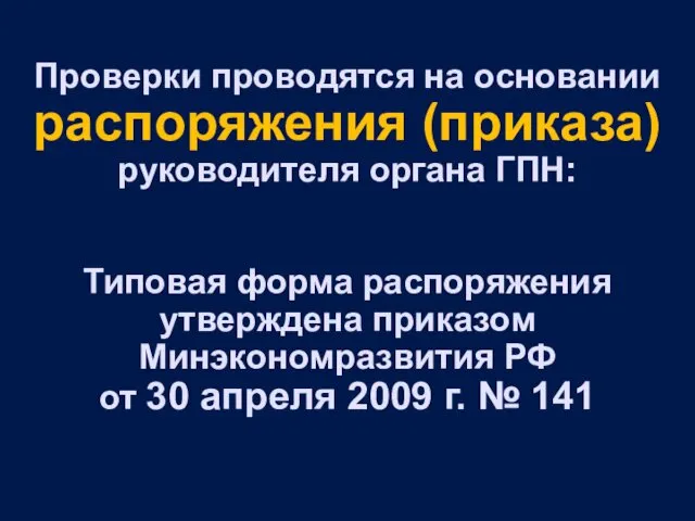 Проверки проводятся на основании распоряжения (приказа) руководителя органа ГПН: Типовая форма распоряжения утверждена