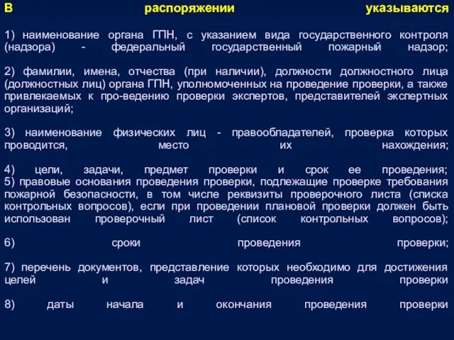 В распоряжении указываются 1) наименование органа ГПН, с указанием вида