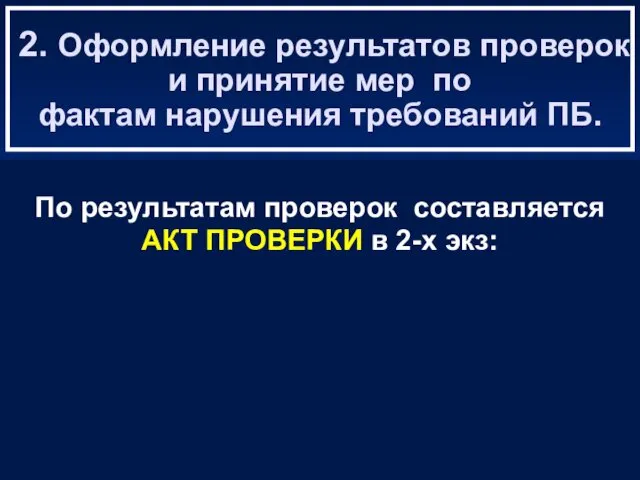 2. Оформление результатов проверок и принятие мер по фактам нарушения требований ПБ. По