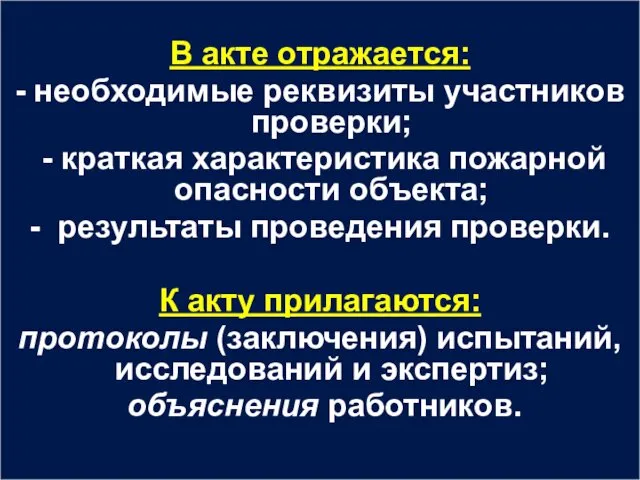 В акте отражается: - необходимые реквизиты участников проверки; - краткая характеристика пожарной опасности