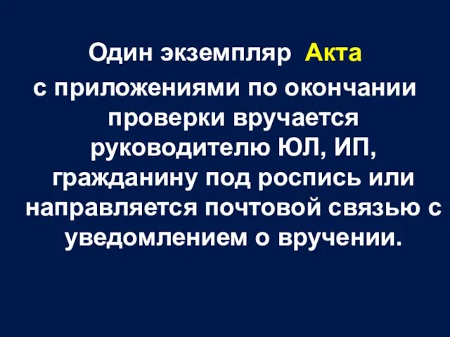 Один экземпляр Акта с приложениями по окончании проверки вручается руководителю