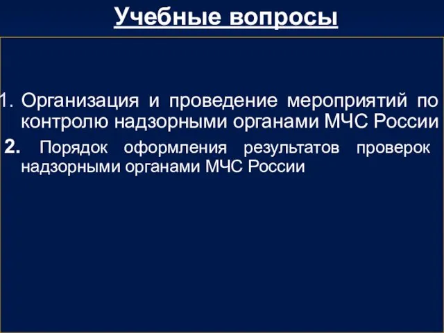 Учебные вопросы Организация и проведение мероприятий по контролю надзорными органами МЧС России 2.