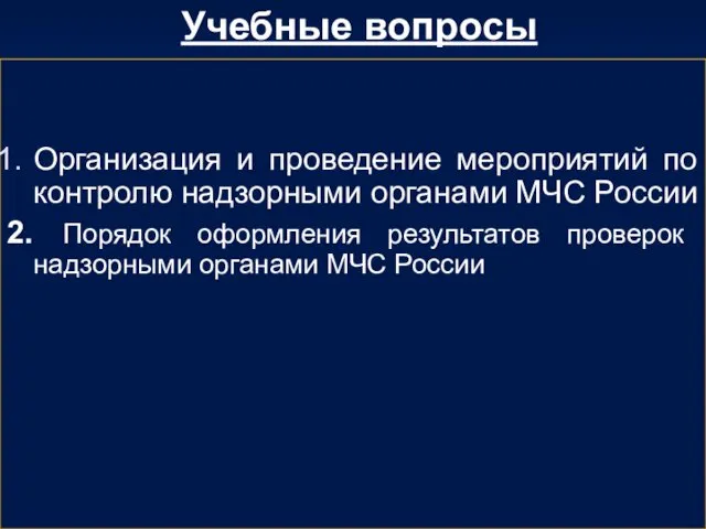 Учебные вопросы Организация и проведение мероприятий по контролю надзорными органами