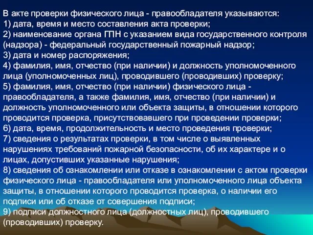 В акте проверки физического лица - правообладателя указываются: 1) дата, время и место