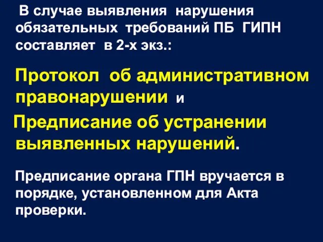 В случае выявления нарушения обязательных требований ПБ ГИПН составляет в 2-х экз.: Протокол