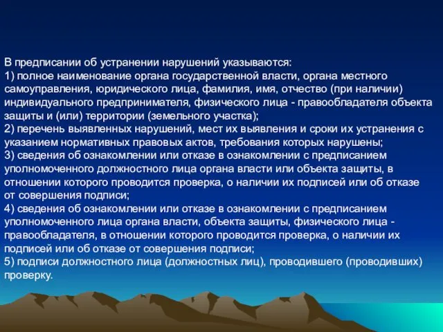 В предписании об устранении нарушений указываются: 1) полное наименование органа государственной власти, органа