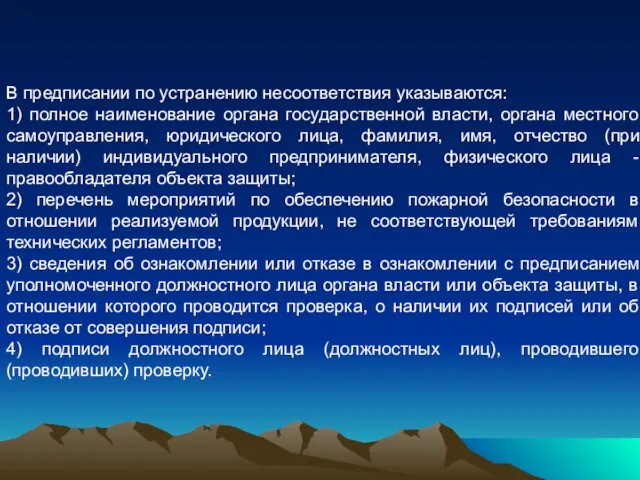 В предписании по устранению несоответствия указываются: 1) полное наименование органа