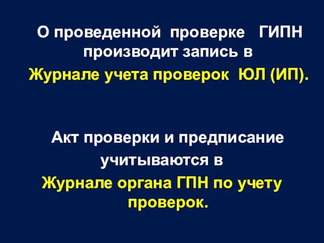 О проведенной проверке ГИПН производит запись в Журнале учета проверок