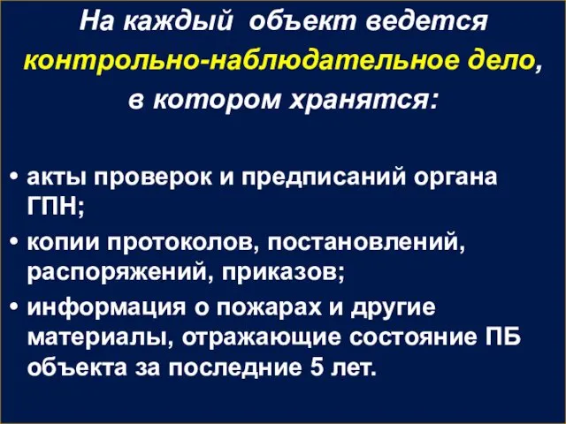 На каждый объект ведется контрольно-наблюдательное дело, в котором хранятся: акты проверок и предписаний