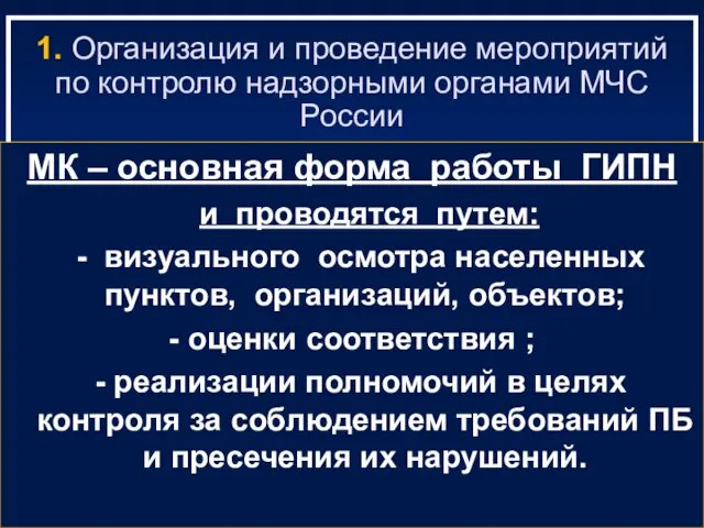 1. Организация и проведение мероприятий по контролю надзорными органами МЧС России МК –