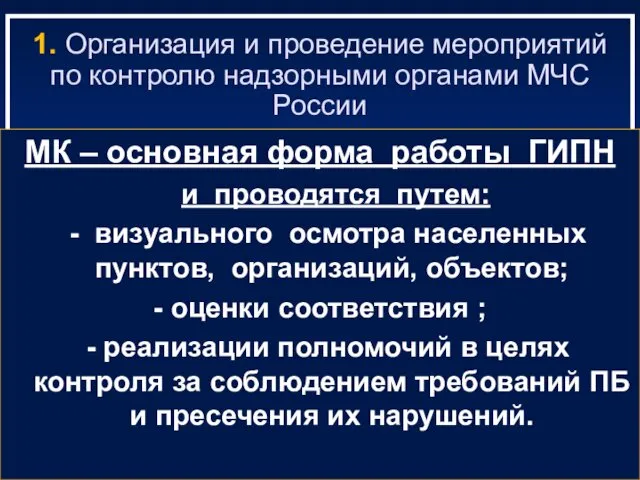 1. Организация и проведение мероприятий по контролю надзорными органами МЧС