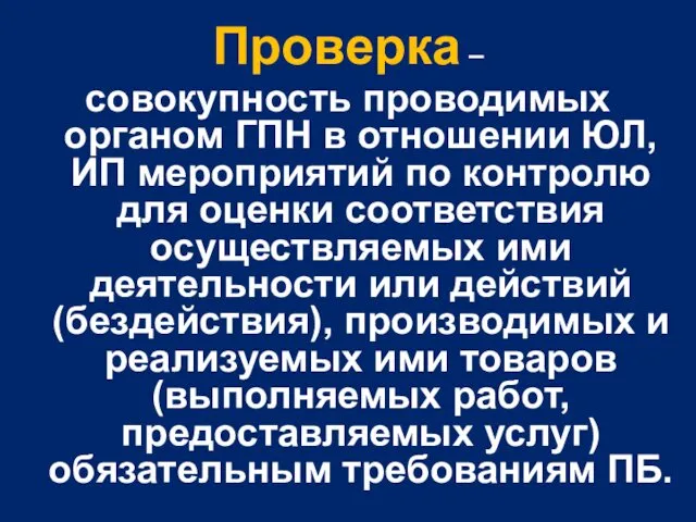 Проверка – совокупность проводимых органом ГПН в отношении ЮЛ, ИП мероприятий по контролю