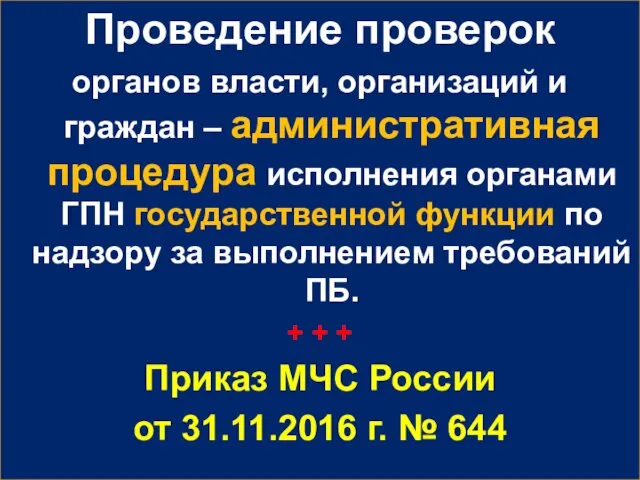 Проведение проверок органов власти, организаций и граждан – административная процедура исполнения органами ГПН