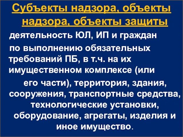 Субъекты надзора, объекты надзора, объекты защиты деятельность ЮЛ, ИП и граждан по выполнению