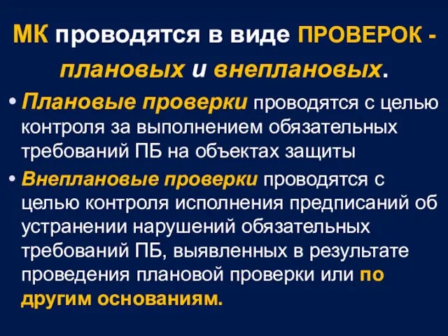 МК проводятся в виде ПРОВЕРОК - плановых и внеплановых. Плановые проверки проводятся с