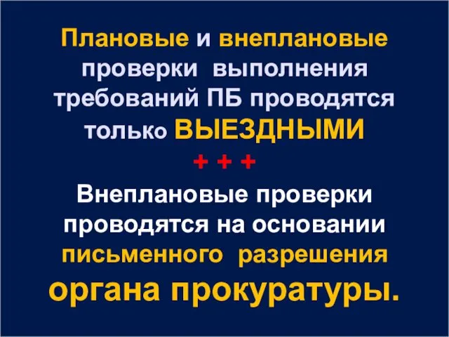 Плановые и внеплановые проверки выполнения требований ПБ проводятся только ВЫЕЗДНЫМИ