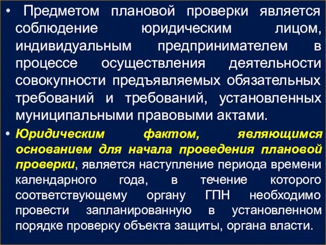 Предметом плановой проверки является соблюдение юридическим лицом, индивидуальным предпринимателем в