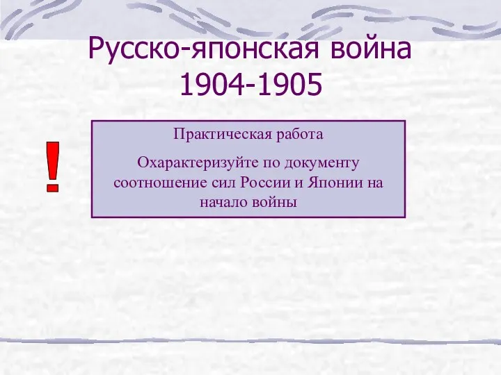 Русско-японская война 1904-1905 Практическая работа Охарактеризуйте по документу соотношение сил